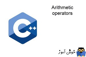 آموزش زبان ++C : عملگرهای ریاضی (Arithmetic operators)