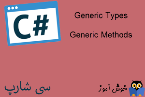 آموزش زبان #C : متدهای جنریک (Generic Methods)