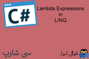 آموزش زبان #C : عبارت های لامبدا (Lambda Expressions) در LINQ
