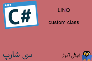 آموزش زبان #C : آموزش LINQ همراه با custom class