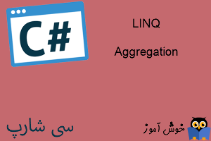 آموزش زبان #C : تجمیع اطلاعات (Aggregation) در LINQ