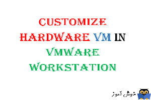 نحوه Customize Hardware در vmware workstation