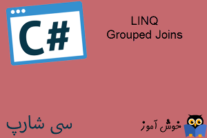 آموزش زبان #C : نحوه استفاده از Grouped Joins در LINQ