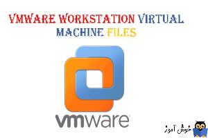 فایل های ماشین مجازی در VMWare Workstation