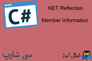 آموزش زبان #C : کار با Reflection در دات نت (Member Information)