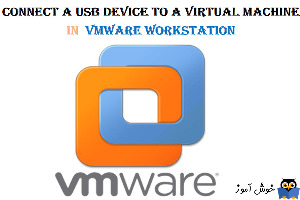 متصل کردن دستگاه USB به VM در VMWare Workstation