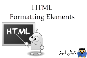 آموزش HTML 5 : تگ های قالب بندی متن (HTML Formatting Elements)