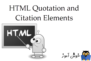 آموزش HTML 5 : تگ های نقل قول و استناد (Quotation and Citation Elements)