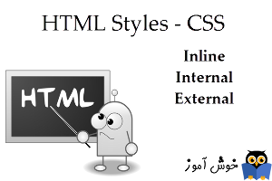 آموزش HTML 5 : آشنایی با سبک بندی عناصر صفحه (HTML Styles - CSS)