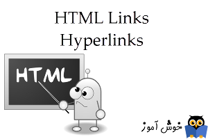 آموزش HTML 5 : آشنایی با پیوندها (HTML Links - Hyperlinks)