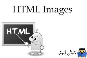 آموزش HTML 5 : تصاویر در html