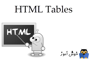 آموزش HTML 5 : آشنایی با جدول ها (HTML Tables)