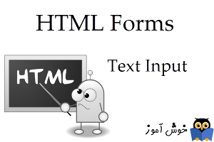 آموزش HTML 5 : آشنایی با فرمها و نحوه گرفتن مقادیر از کاربر