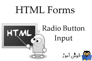 آموزش HTML 5 : دکمه های رادیویی (radio button)