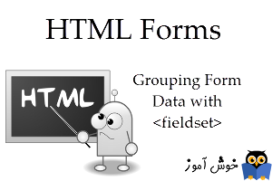 آموزش HTML 5 : دسته بندی فیلدهای اطلاعاتی روی فرم با تگ fieldset