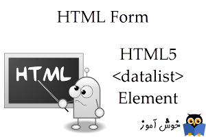 آموزش HTML 5 : آشنایی با تگ datalist و کاربرد آن