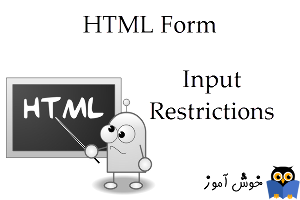 آموزش HTML 5 : اعمال محدودیت هایی (Restrictions) بر روی تگ input