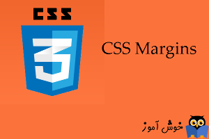 آموزش CSS 3 : تنظیم حاشیه ها (CSS Margins)