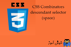 آموزش CSS 3 : ترکیب کننده ها، انتخاب کننده نسل (descendant selector)