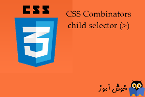 آموزش CSS 3 : ترکیب کننده ها، انتخاب کننده فرزندان (Child Selector)