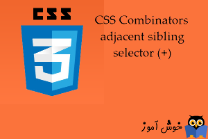 آموزش CSS 3 : ترکیب کننده ها، انتخاب کننده هم نیای مجاور (adjacent sibling selector)