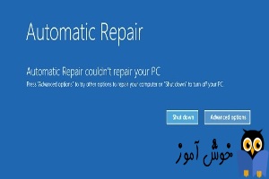کار نکردن تعمیر خودکار(Automatic Repair) ویندوز