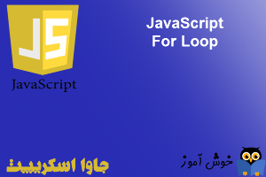 آموزش جاوا اسکریپت : ساختار تکرار for loop 