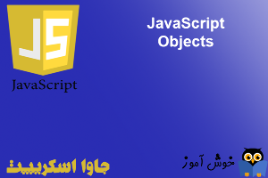 آموزش جاوا اسکریپت : آشنایی با اشیاء (JavaScript Objects)