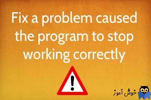 برطرف کردن ارور a problem caused the program to stop working correctly