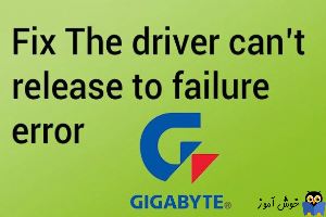 برطرف کردن ارور The driver can’t release to failure error