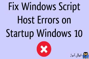 برطرف کردن ارور Windows Script Host