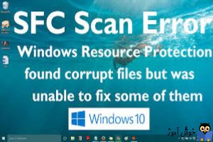 برطرف کردن ارور Windows Resource Protection found corrupt files but was unable to fix some of them