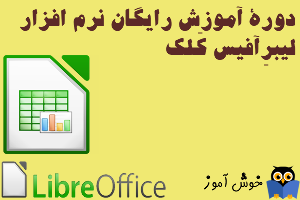 دوره آموزش رایگان نرم افزار لیبرِ آفیس کَلک (LibreOffice Calc)
