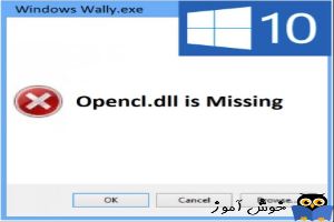 برطرف کردن ارور Opencl.dll is missing