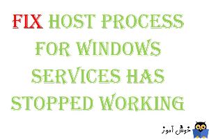 برطرف کردن ارور Host Process for Windows Services has stopped working