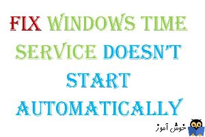 استارت نشدن خودکار سرویس Windows Time 