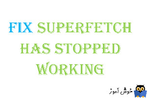 برطرف کردن ارور Superfetch has stopped working