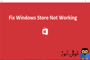 برطرف کردن مشکل کار نکردن windows store در ویندوز