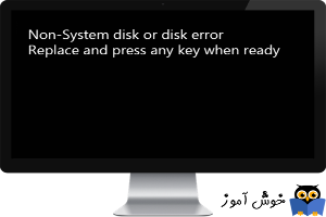 برطرف کردن ارور Non-System Disk or Disk Error