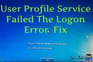 برطرف کردن خطای The User Profile Service failed the logon. User profile cannot be loaded