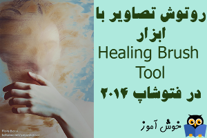 آموزش فتوشاپ : روتوش تصاویر با ابزار Healing Brush Tool