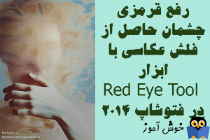 آموزش فتوشاپ : رفع قرمزی چشمان حاصل از نور فلش عکاسی با ابزار Red Eye tool