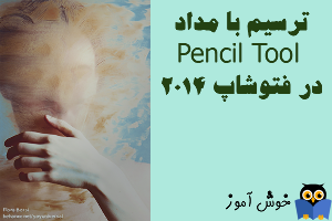 آموزش فتوشاپ : ترسیم با استفاده از ابزار مداد Pencil Tool