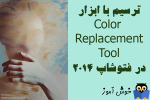 آموزش فتوشاپ : ترسیم با ابزار جایگزینی رنگ (Color Replacement tool)
