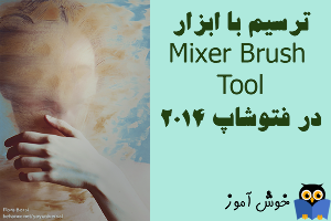 آموزش فتوشاپ : ابزار قلم ترکیبی (Mixer Brush tool)