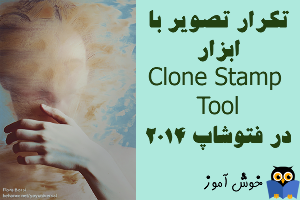 آموزش فتوشاپ : تکرار تصاویر با ابزار Clone Stamp tool