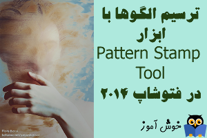 آموزش فتوشاپ : ترسیم الگوها با ابزار Pattern Stamp tool