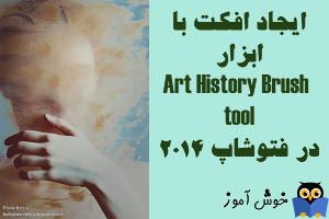آموزش فتوشاپ : ایجاد افکت با ابزار Art History Brush tool
