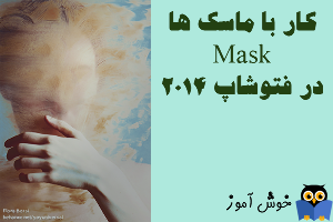 آموزش فتوشاپ : کار با ماسک (Mask)