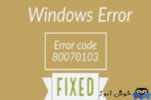 برطرف کردن ارور Windows Update Error 80070103